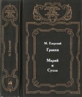 book Гракхи. Марий и Сулла