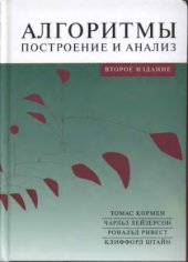 book Алгоритмы. Построение и анализ. Издание