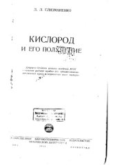 book Кислород и его получение
