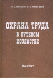 book Охрана труда в путевом хозяйстве