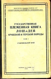 book Государственная племенная книга лошадей арабской и терской породы.