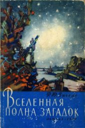 book Вселенная полна загадок