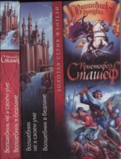 book Волшебник не в своем уме. Волшебник в Бедламе