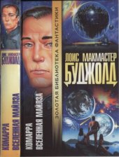 book Комарра. Вселенная Майлза