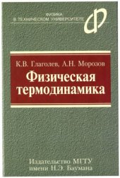 book Физическая термодинамика.