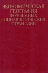 book Экономическая география зарубежных социалистических стран Азии