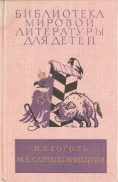 book Ревизор. Мертвые души. Шинель. Господа Головлевы. Сказки