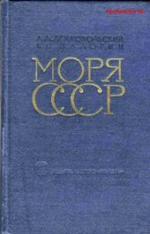 book Моря СССР (природа, хозяйство)