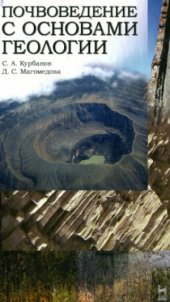 book Почвоведение с основами геологии