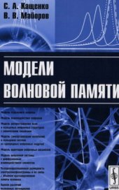 book Модели волновой памяти