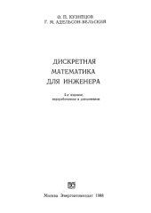 book Дискретная математика для инженера