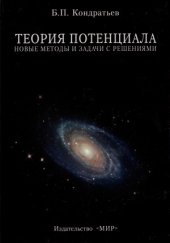 book Теория потенциала. Новые методы и задачи с решениями