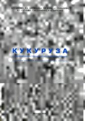 book Кукуруза. Современная технология возделывания