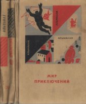 book Мир приключений. Книга двенадцатая