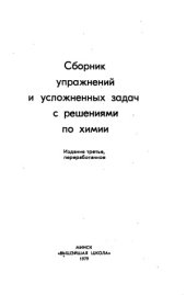 book Сборник упражнений и усложненных задач с решениями по химии