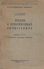 book Лекции о приближенных вычислениях