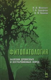 book Фитопатология. Болезни древесных и кустарниковых пород