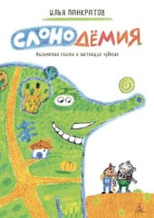 book Слонодёмия