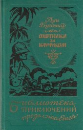 book Охотники за каучуком