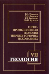 book Геология. Часть VII. Горнопромышленная геология твердых горючих ископаемых