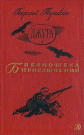 book Джура