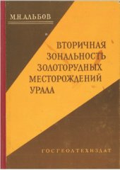 book Вторичная зональность золоторудных месторождений Урала