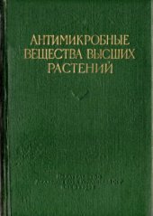 book Антимикробные вещества высших растений