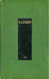 book Сочинения в 2 томах.  Проза (Почта духов. Повести и сатиры)