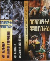 book Бог Кальмар. Внезапное вторжение