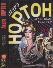 book Избранные фантастические произведения. Т. 24. Железные бабочки
