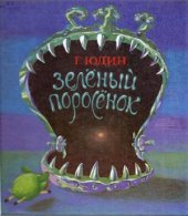book Зелёный поросёнок