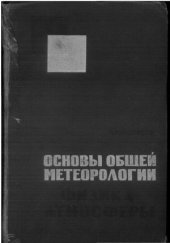 book Основы общей метеорологии. Физика атмосферы