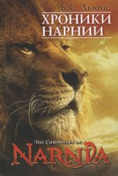 book Хроники Нарнии