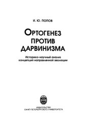 book Ортогенез против дарвинизма  историко-научный анализ концепций направленной эволюции