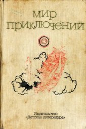 book Мир приключений (1973)