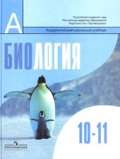 book Биология. Общая биология. 10-11 классы. Базовый уровень