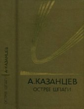 book Острее шпаги  Научно-фантастический роман о магистре Прав, Чисел и Поэзии и его современниках в трех частях с прологом и эпилогом