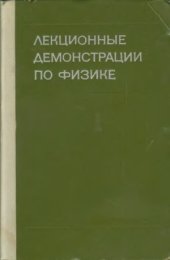 book Лекционные демонстрации по физике