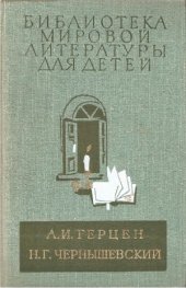 book Былое и думы (Главы из книги). Что делать