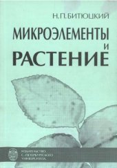 book Микроэлементы и растение