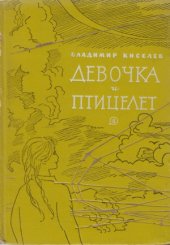 book Девочка и птицелет
