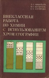 book Внеклассная работа по химии с использованием хроматографии