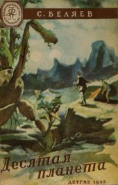 book Десятая планета