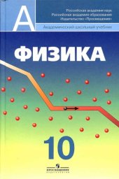 book Физика 10