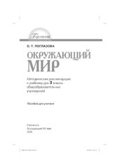 book Окружающий мир  методические рекомендации к учебнику для 3 класса