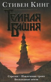 book Стрелок. Извлечение троих. Бесплодные земли