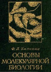 book Основы молекулярной биологии