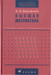 book Высшая математика. Гуманитарные специальности