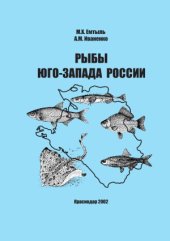 book Рыбы юго-запада России