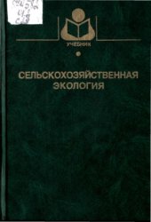 book Сельскохозяйственная экология